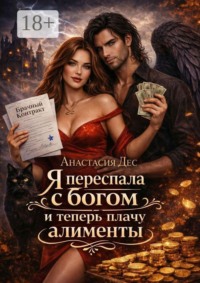 Я переспала с богом и теперь плачу алименты