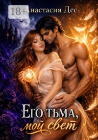 Его тьма, мой свет