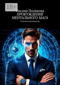 Пробуждение ментального мага. Пошаговое руководство