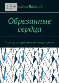 Обрезанные сердца. Страсть, которая выживает среди цветов