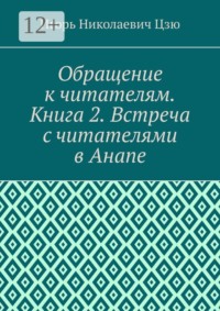 Обращение к читателям. Книга 2. Встреча с читателями в Анапе
