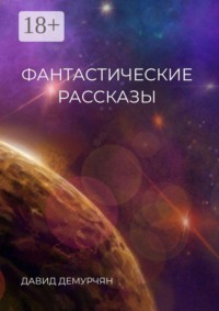 Фантастические рассказы