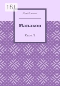 Манакоп. Книга 11