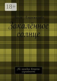 Закалённое солнце. Не каждая встреча — случайность