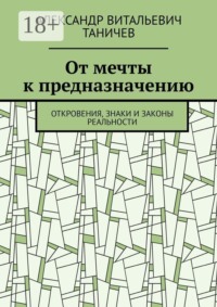От мечты к предназначению. Откровения, знаки и законы реальности