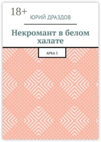 Некромант в белом халате. Арка 5