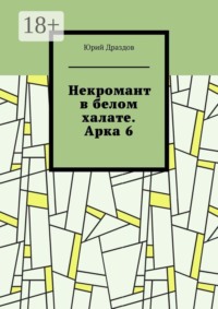 Некромант в белом халате. Арка 6