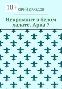 Некромант в белом халате. Арка 7