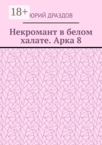 Некромант в белом халате. Арка 8