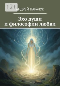 Эхо души и философии любви