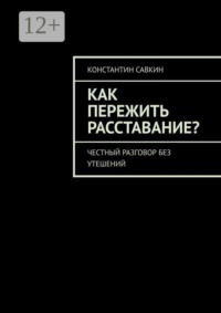 Как пережить расставание? Честный разговор без утешений