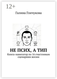 Не псих, а тип. Книга-навигатор по 16 счастливым сценариям жизни