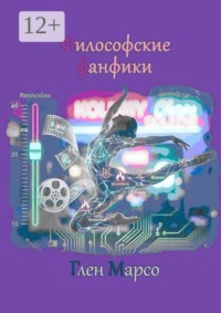Философские фанфики