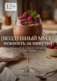 Воздушный мусс: нежность за минуты