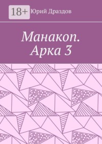 Манакоп. Арка 3
