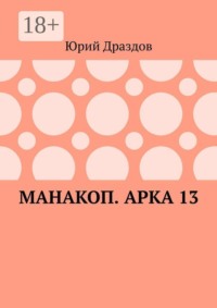 Манакоп. Арка 13