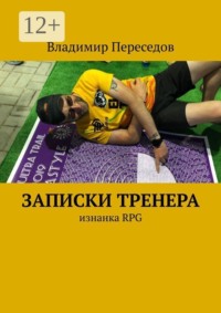 Записки тренера. Изнанка RPG