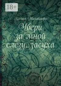 Убери за мной слезу, засуха