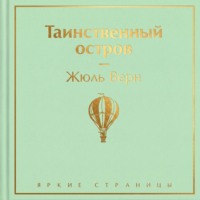 Таинственный остров