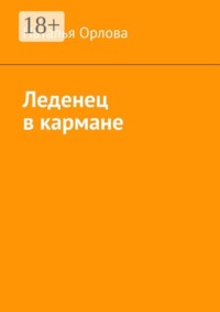 Леденец в кармане