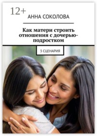 Как матери строить отношения с дочерью-подростком. 3 сценария