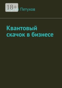 Квантовый скачок в бизнесе