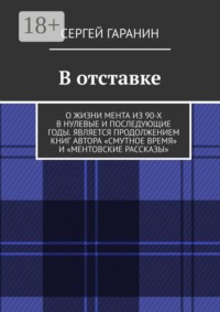 В отставке. О жизни мента из 90-х в нулевые и последующие годы. Является продолжением книг автора «Смутное время» и «Ментовские рассказы»