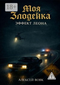Моя злодейка — Эффект Леона