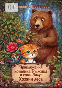 Приключения котёнка Рыжика и совы Лилу: Хозяин леса. Раскраска №3