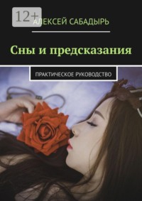 Сны и предсказания. Практическое руководство