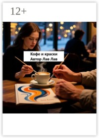 Кофе и краски