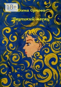 Двуликий месяц. Повесть