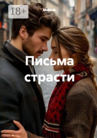 Письма страсти