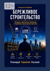Бережливое строительство. Методика и практическое применение в управлении строительными проектами