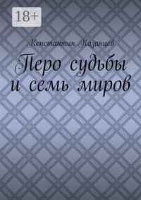 Перо судьбы и семь миров