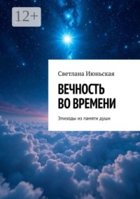 Вечность во времени. Эпизоды из памяти души