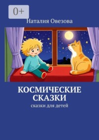 Космические сказки. Сказки для детей