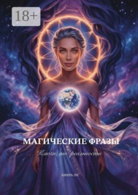 Магические фразы. Ключи от реальности