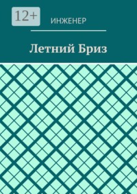 Летний бриз