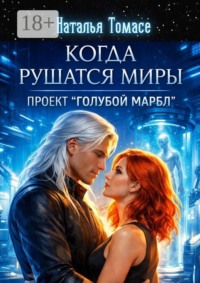 Когда рушатся миры. Проект «Голубой Марбл»