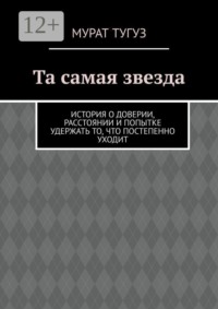 Та самая звезда. История о доверии, расстоянии и попытке удержать то, что постепенно уходит