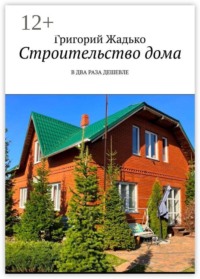 Строительство дома. В два раза дешевле
