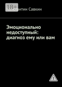 Эмоционально недоступный: диагноз ему или вам