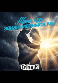 Там, где заканчиваемся мы