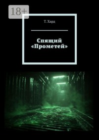 Спящий «Прометей»