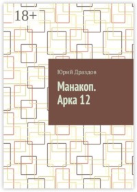 Манакоп. Арка 12