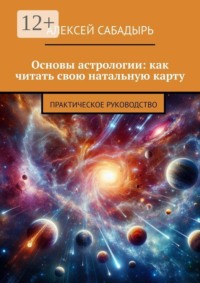 Основы астрологии: как читать свою натальную карту. Практическое руководство