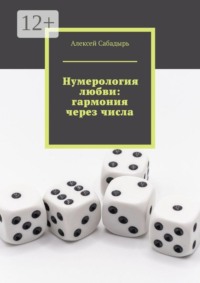 Нумерология любви: гармония через числа