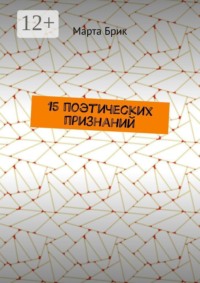 15 поэтических признаний