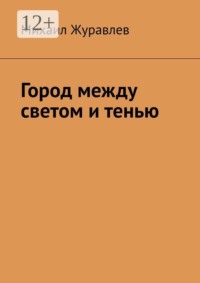 Город между светом и тенью